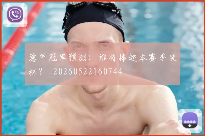 意甲冠军预测：谁将捧起本赛季奖杯？_20260522160744