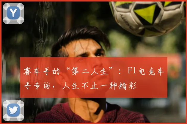 赛车手的“第二人生”：F1电竞车手专访，人生不止一种精彩