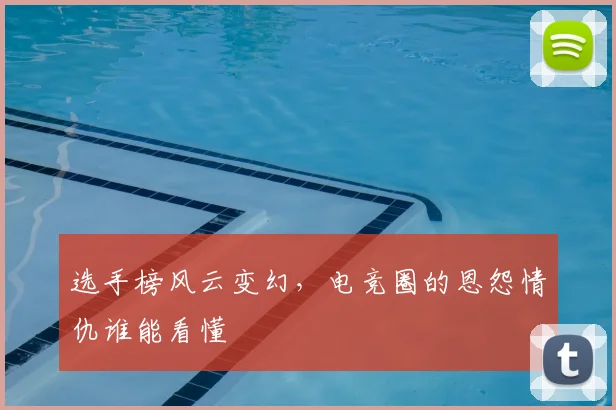选手榜风云变幻，电竞圈的恩怨情仇谁能看懂