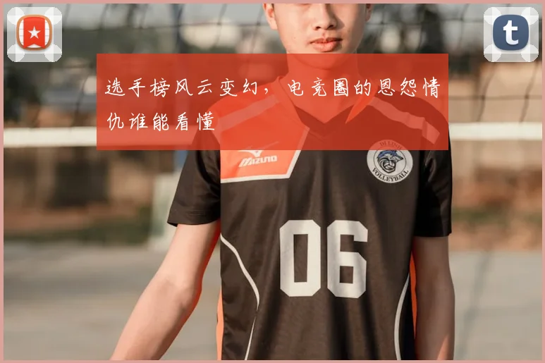 选手榜风云变幻，电竞圈的恩怨情仇谁能看懂