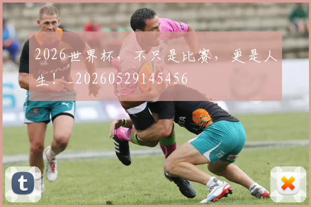 2026世界杯，不只是比赛，更是人生！_20260529145456