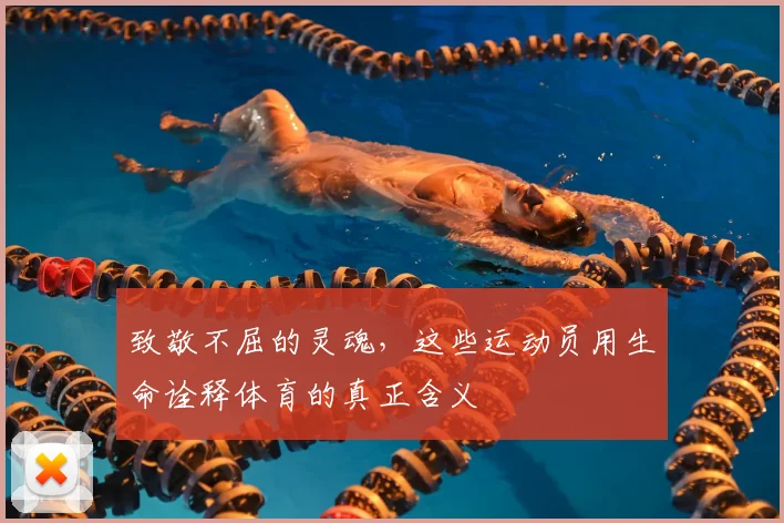 致敬不屈的灵魂，这些运动员用生命诠释体育的真正含义
