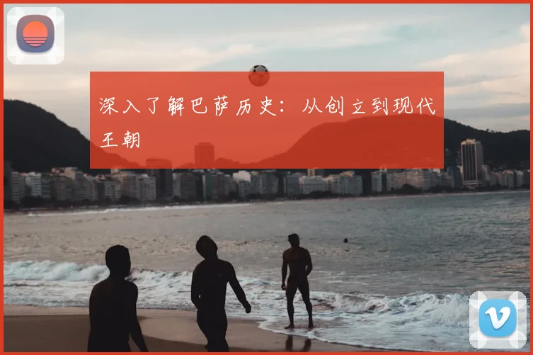 深入了解巴萨历史：从创立到现代王朝