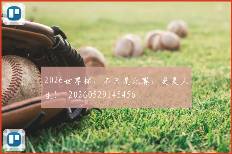 2026世界杯，不只是比赛，更是人生！_20260529145456