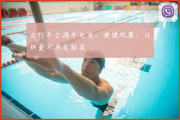 出行平台携手电竞，便捷观赛，让热爱不再有距离