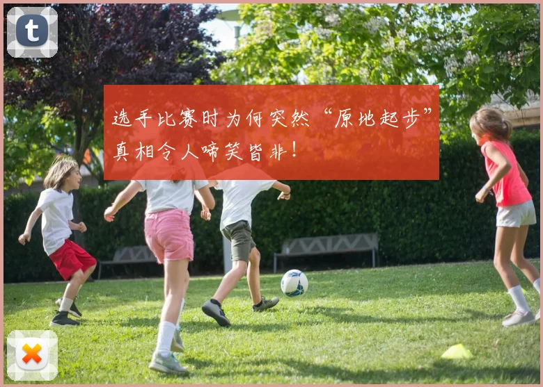 选手比赛时为何突然“原地起步”真相令人啼笑皆非！