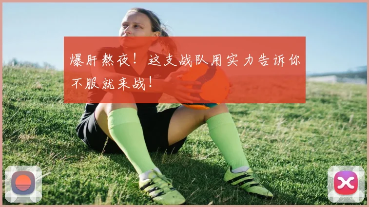 爆肝熬夜!这支战队用实力告诉你不服就来战!