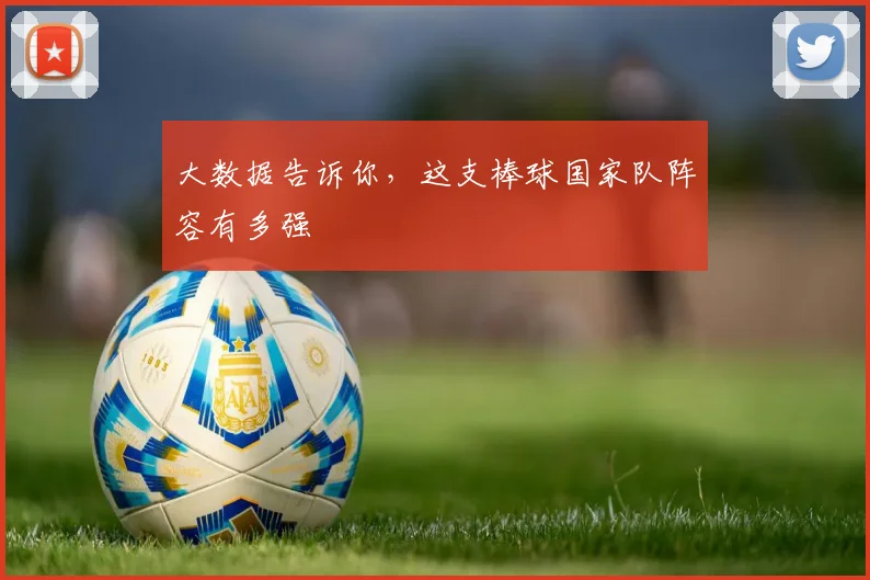 大数据告诉你，这支棒球国家队阵容有多强