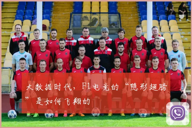 大数据时代，F1电竞的“隐形翅膀”是如何飞翔的