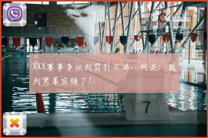 XXX赛事争议判罚引不满，网友：裁判黑幕实锤了！
