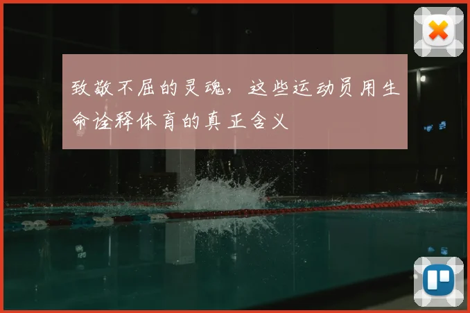 致敬不屈的灵魂，这些运动员用生命诠释体育的真正含义
