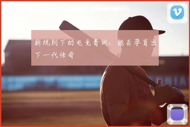 新规则下的电竞青训，能否孕育出下一代传奇