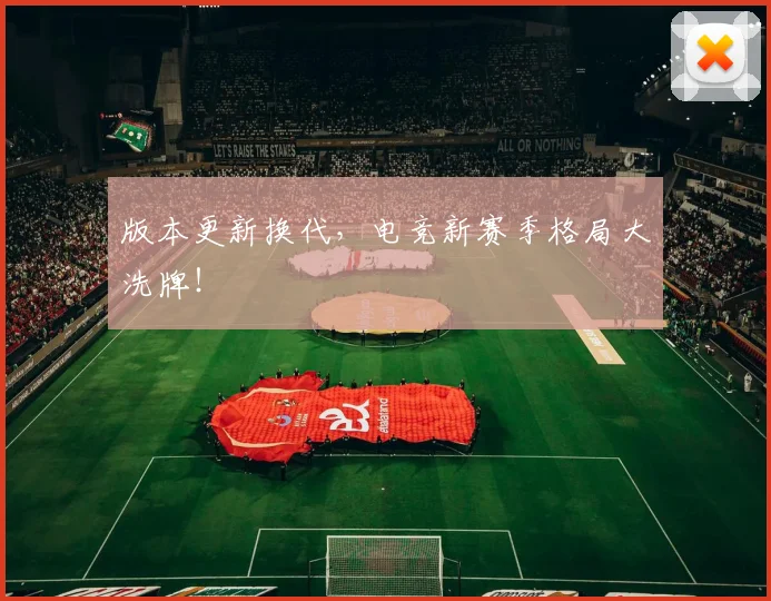 版本更新换代,电竞新赛季格局大洗牌!