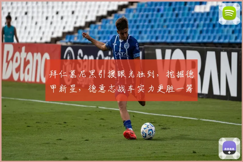 拜仁慕尼黑引援眼光独到，挖掘德甲新星，德意志战车实力更胜一筹