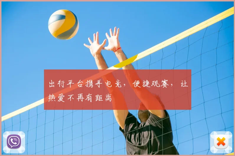 出行平台携手电竞，便捷观赛，让热爱不再有距离