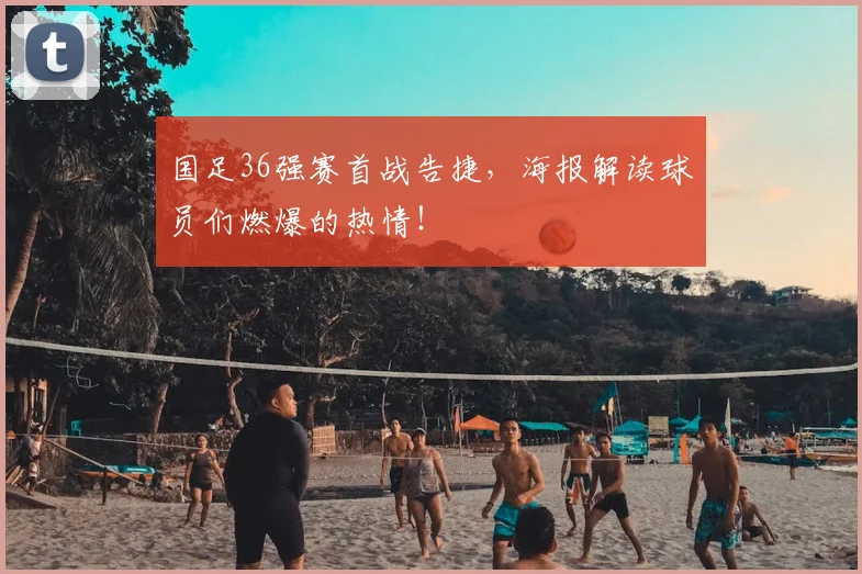 国足36强赛首战告捷，海报解读球员们燃爆的热情！