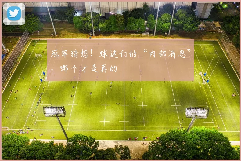 冠军猜想！球迷们的“内部消息”，哪个才是真的