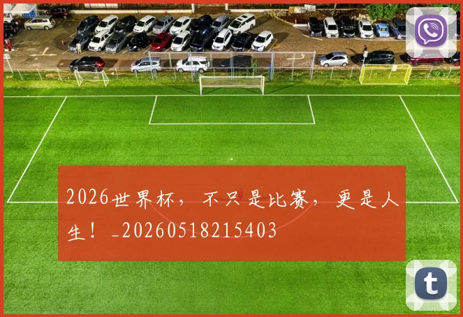 2026世界杯，不只是比赛，更是人生！_20260518215403