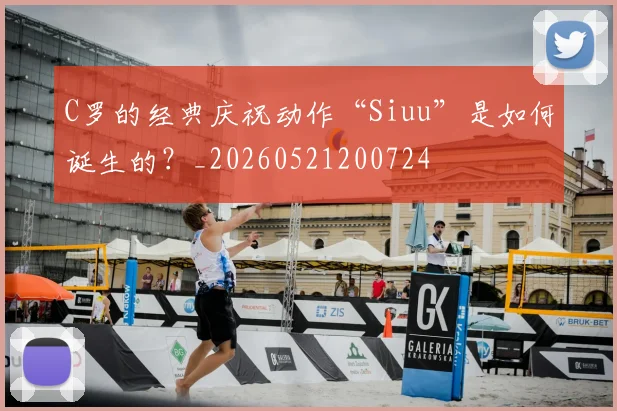 C罗的经典庆祝动作“Siuu”是如何诞生的？_20260521200724