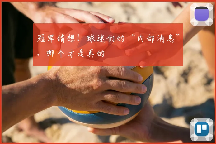 冠军猜想！球迷们的“内部消息”，哪个才是真的