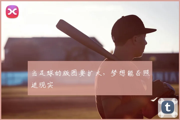 当足球的版图要扩大，梦想能否照进现实