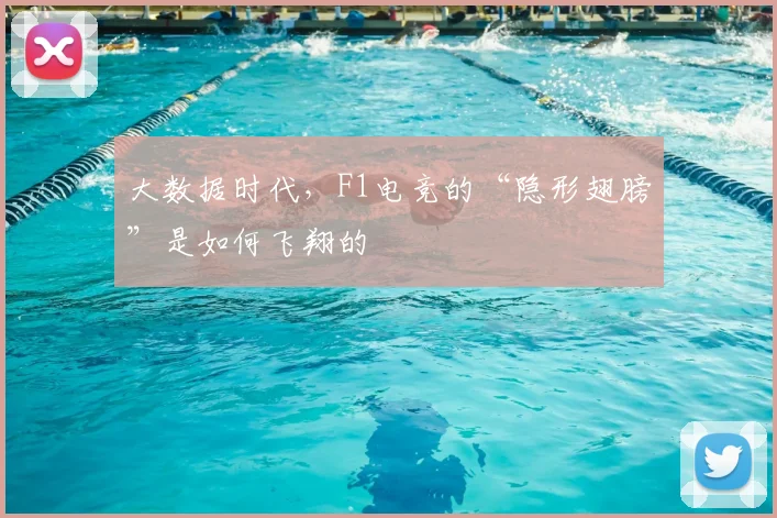 大数据时代,F1电竞的“隐形翅膀”是如何飞翔的