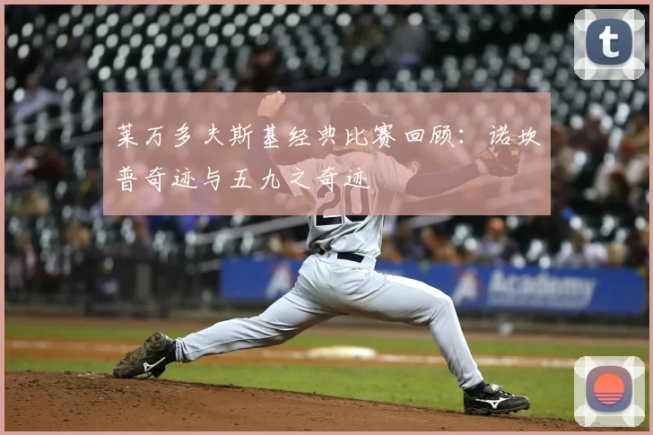 莱万多夫斯基经典比赛回顾：诺坎普奇迹与五九之奇迹