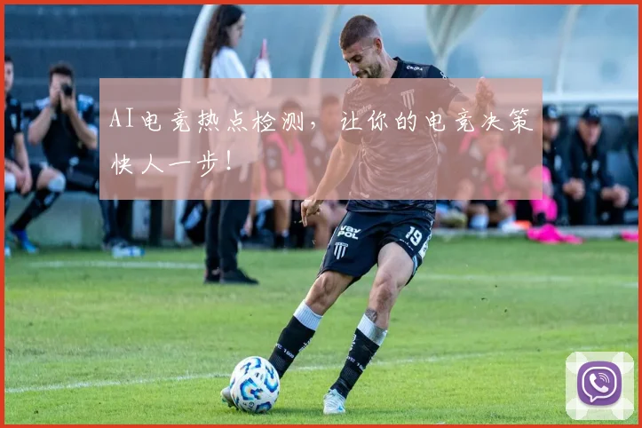 AI电竞热点检测，让你的电竞决策快人一步！