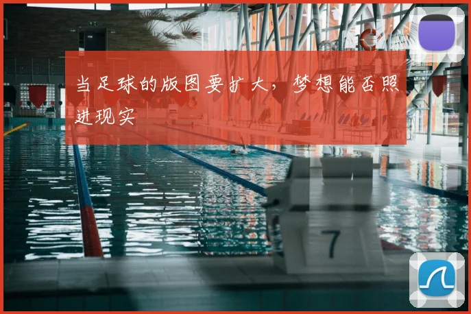 当足球的版图要扩大，梦想能否照进现实