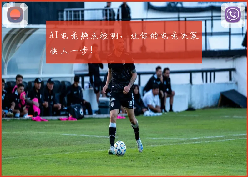 AI电竞热点检测，让你的电竞决策快人一步！